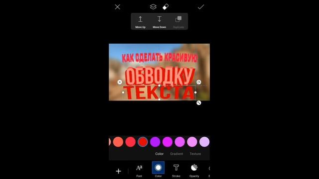 КАК СДЕЛАТЬ КРАСИВУЮ ОБВОДКУ ТЕКСТА В Picsart?