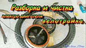 Разборка и чистка мотор-колеса.