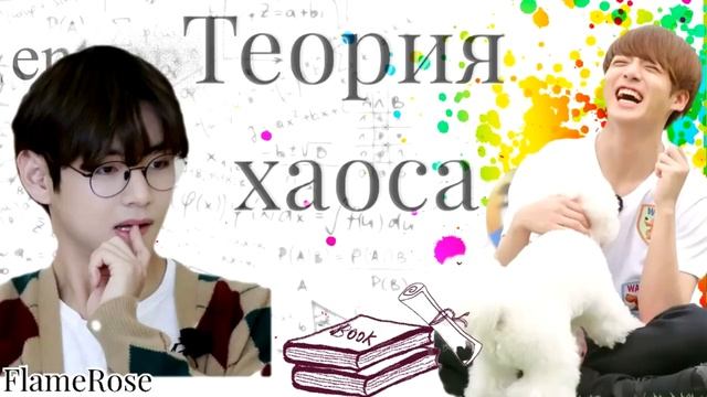 Теория хаоса / Flamerose / вигу смотреть онлайн