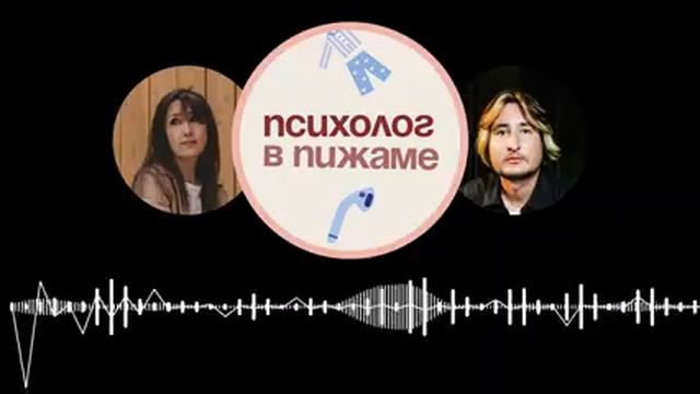 S1E1 "Психолог в пижаме". Как не сойти с ума в другой стране. Кризис эмиграции. смотреть онлайн