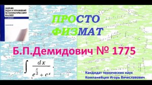 № 1775 из сборника задач Б.П.Демидовича (Неопределённые интегралы).