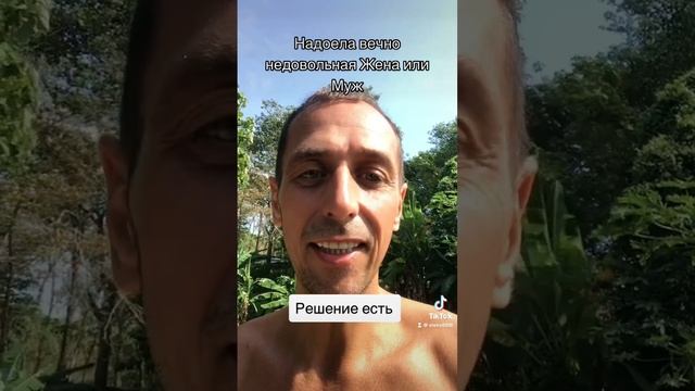 Надоела вечно недовольная Жена или Муж? Пиши Хочу Решение! #отношениявбраке #развод #плохаяхозяйка смотреть онлайн