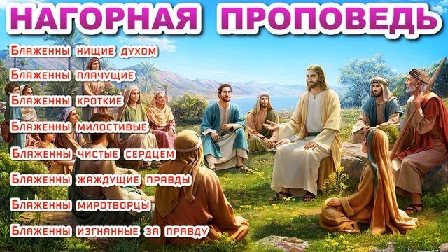 Заповеди блаженства. Нагорная проповедь Иисуса Христа смотреть онлайн