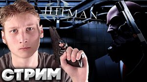 HITMAN CONTRACTS?СТРИМ И ПРОХОЖДЕНИЕ ХИТМАНА:КОНТРАКТЫ?БЕСПЛАТНО РАЗДАЮ СКИНЫ КСГО,КЛЮЧИ НА ИГРЫ