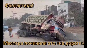 Фантастика!  Мастера-волшебники отремонтировали это прямо "на дороге"