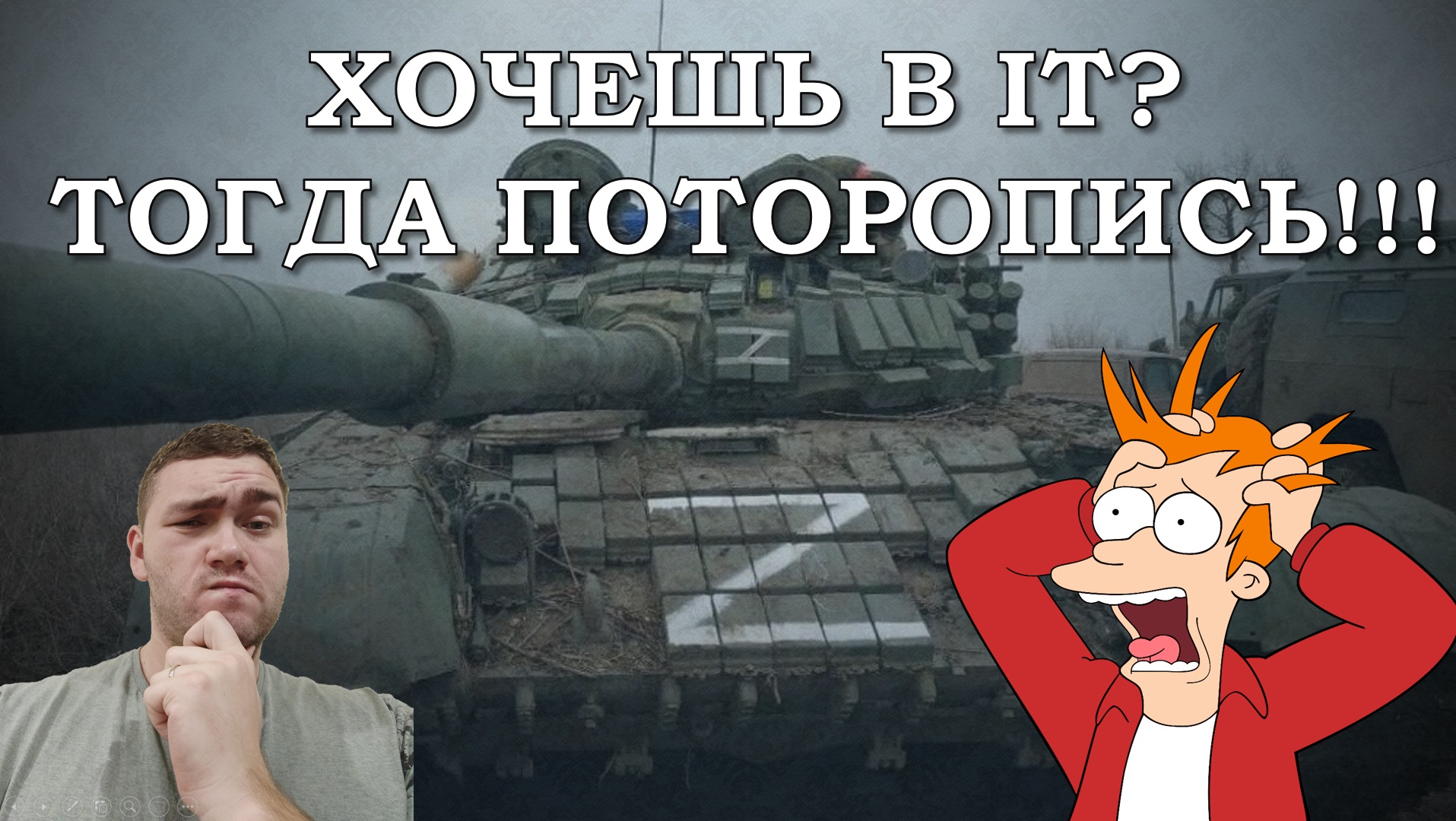 Хочешь войти в IT? Тогда поторопись!!! смотреть онлайн