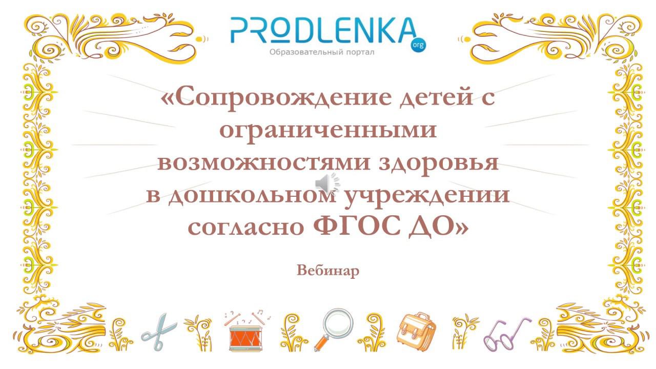 Вебинар «Сопровождение детей с ограниченными возможностями здоровья в дошкольном учреждении согласно смотреть онлайн