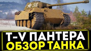 ✅ Т-V Пантера - ОБЗОР ПОДАРОЧНОГО ТАНКА! МИР ТАНКОВ