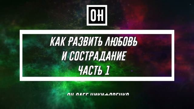 Как развить любовь и сострадание Часть 1 ОН смотреть онлайн