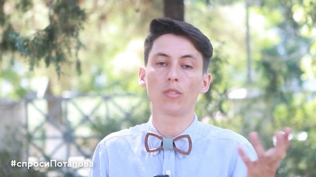 Как стать самым обаятельным собеседником спроси Потапова смотреть онлайн