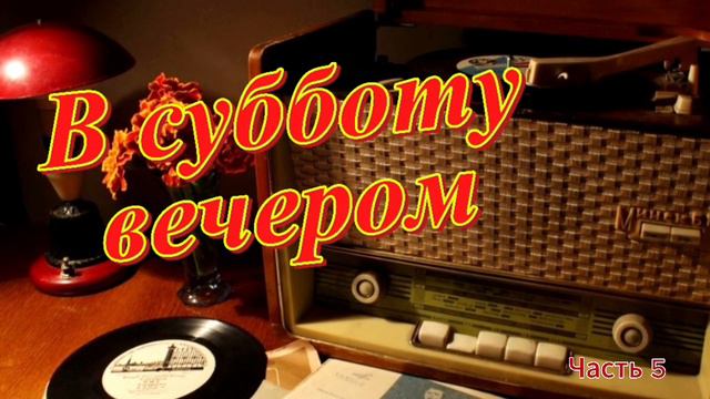 Радиопрограмма "В субботу вечером" Радио Советского Союза. Часть 5 смотреть онлайн