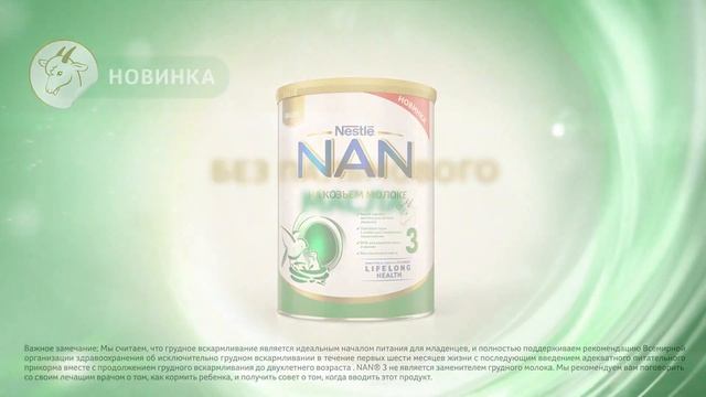 Новинка! NAN®3 на козьем молоке без пальмового масла. смотреть онлайн