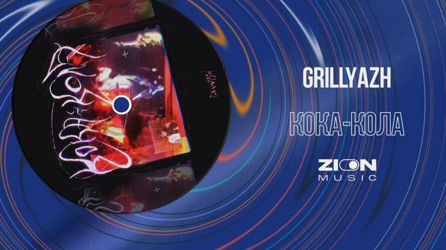 GRILLYAZH - КОКА-КОЛА
