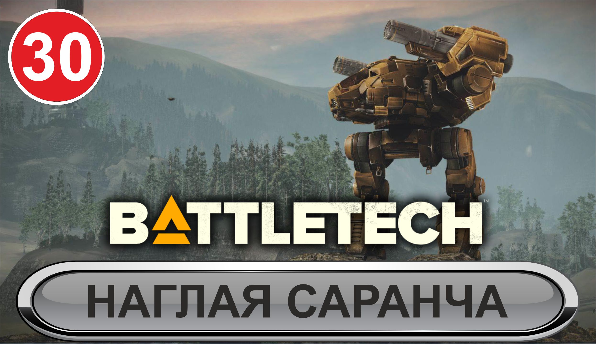 Battletech - Наглая саранча
