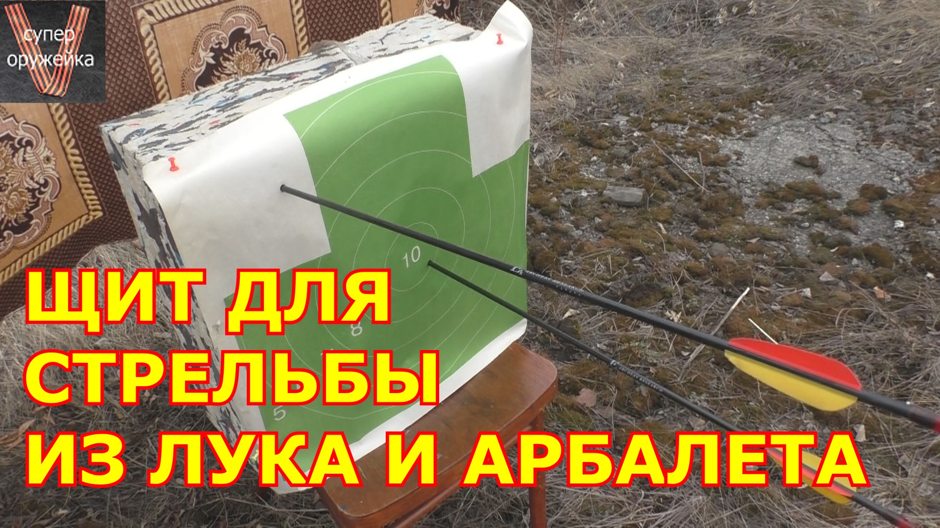 286---Щит для стрельбы из лука и арбалета смотреть онлайн