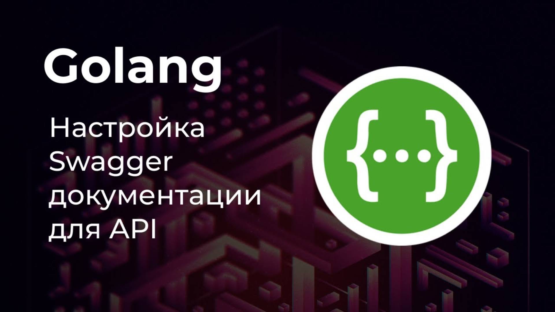 Настройка Swagger для проекта на Golang 🚀 смотреть онлайн