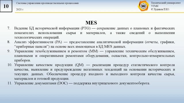 Лекция 1. MES. Общие сведения. смотреть онлайн
