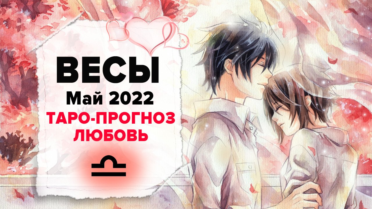 ЛЮБОВЬ ❤️ВЕСЫ ♎ Май 2022 Таро расклад | ВЕСЫ Любовь таро гороскоп смотреть онлайн