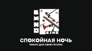 Спокойная ночь | Минус для соло-гитары | Предварительное сведение (Maschina Records)