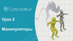 Урок 2 Cascadeur Манипуляторы