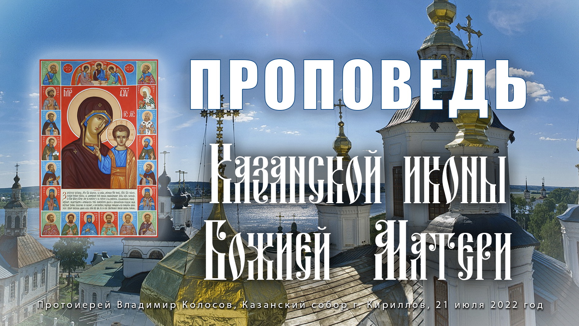 ПРОПОВЕДЬ. Празднование Казанской иконе Божией Матери, прот. Владимир Колосов, лето 2022 смотреть онлайн