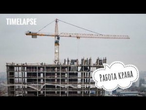 Башенный кран LIEBHERR. Панельно-монолитный дом. Работа крана. ЖК "Полярная 25"
