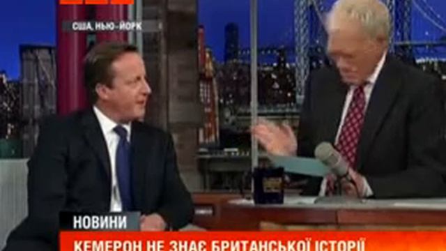 Політик Девід Кемерон не знає британської історії смотреть онлайн