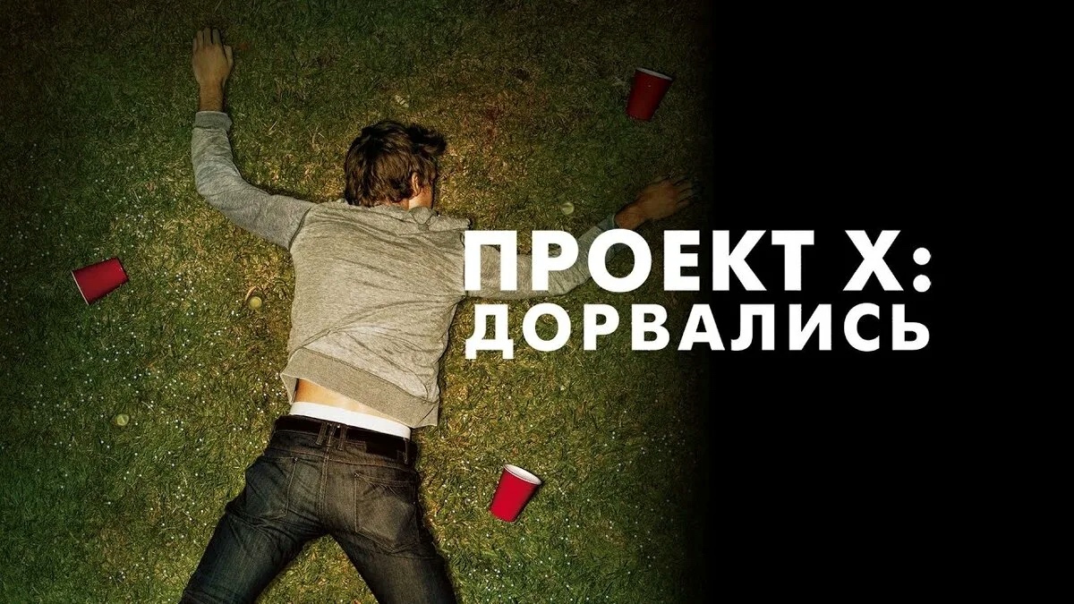 Проект X: Дорвались | Project X (2012) смотреть онлайн