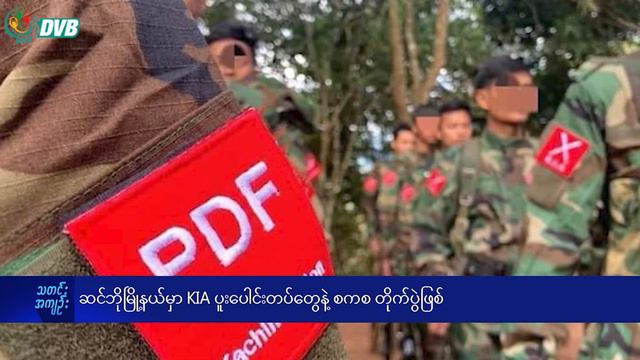 DVB TV နေ့စဉ်သတင်း အနှစ်ချုပ် - Daily News Briefing (25.02.2024) смотреть онлайн