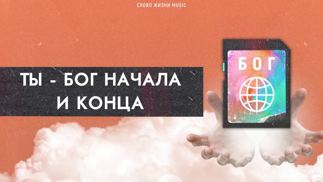 Слово жизни Music - Бог начала и конца (Official Lyric Video) смотреть онлайн