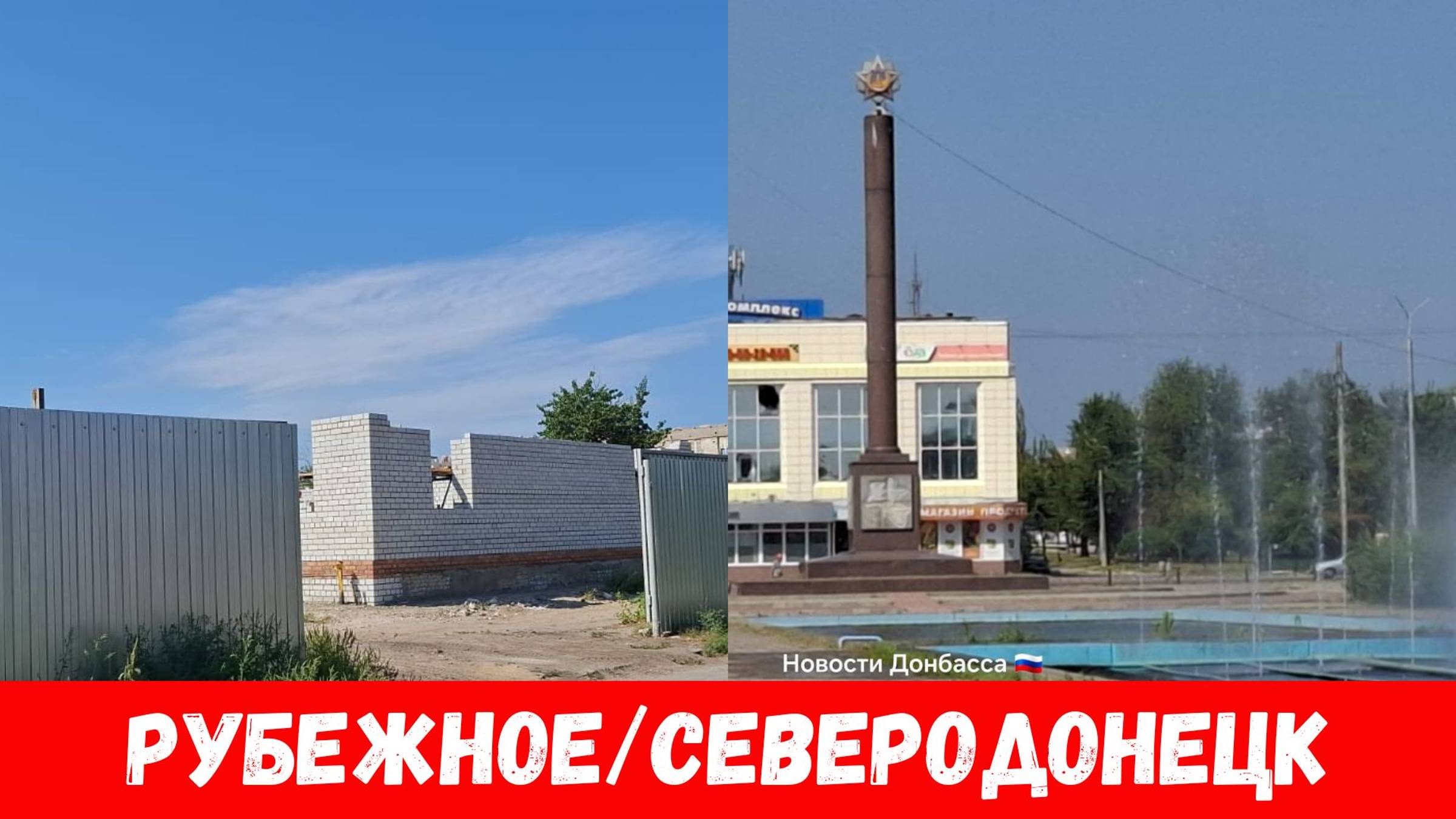 Был в Северодонецке и Рубежном! Обстановка городах Рубежное и Северодонецк август 2024! смотреть онлайн
