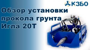 Обзор установки прокола грунта Игла 20Т