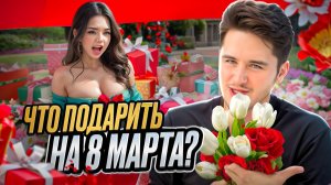 ЧТО ПОДАРИТЬ НА 8 МАРТА? ДАРИМ ПОДАРКИ ПРЕКРАСНОМУ ПОЛУ! #женщина #8марта #подарок #внимание #топ
