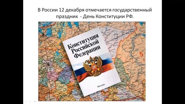 Информационный час "Конституция и мы" в рамках празднования Дня Конституции. смотреть онлайн
