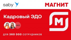«Магнит» внедрил кадровый ЭДО СБИС | Отзыв Saby