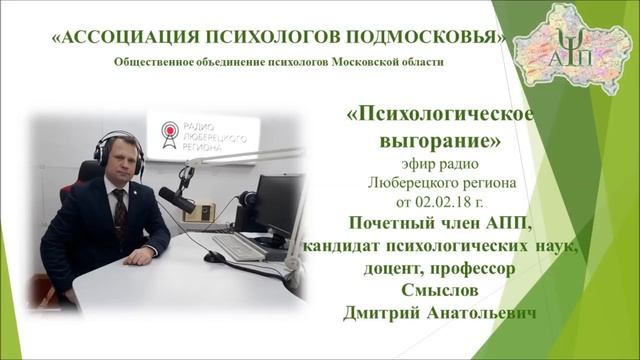 "Психологическое выгорание". Эфир радио Люберецкого региона смотреть онлайн