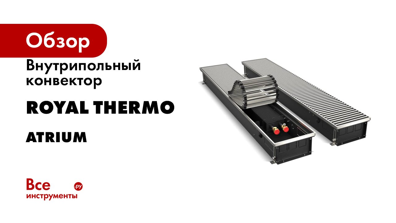 Внутрипольный конвектор ROYAL THERMO ATRIUM смотреть онлайн