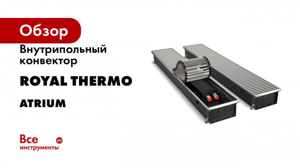Внутрипольный конвектор ROYAL THERMO ATRIUM