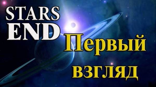 STARS END НА РУССКОМ ➤01 ✦ПЕРВЫЙ ВЗГЛЯД✦