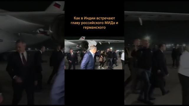 ?Главы МИД России и Германии в Индию. Найди мирового изгоя, смотри не перепутал #shorts смотреть онлайн