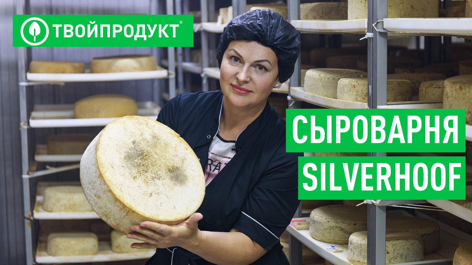 Частная сыроварня с нуля. История Натальи Соболевой смотреть онлайн