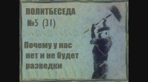 031. Политбеседа №5. История Кембриджской пятерки №1. Почему у нас нет и не будет разведки