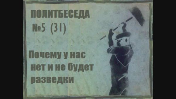 031. Политбеседа №5. История Кембриджской пятерки №1. Почему у нас нет и не будет разведки