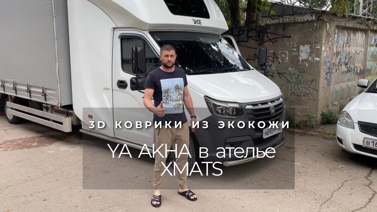 ГАЗель Ахмеда Ya Akha. 3D Коврики из экокожи на ГАЗель NEXT смотреть онлайн
