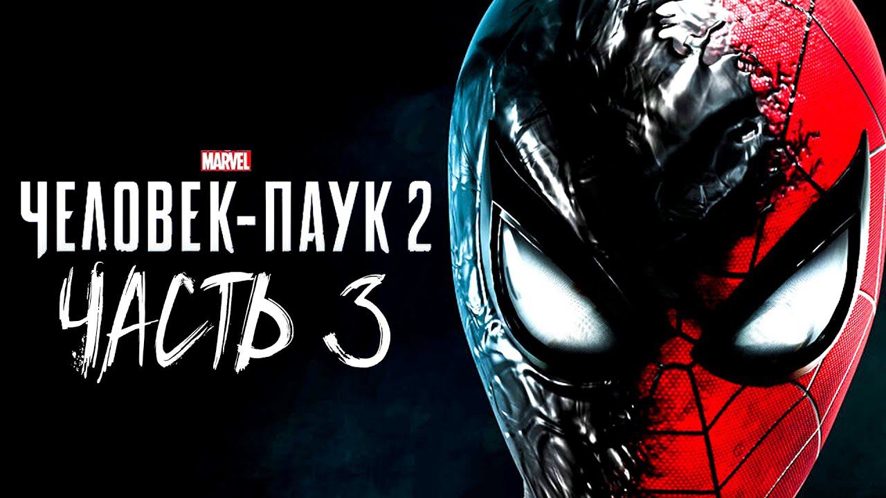 Человек Паук 2 Прохождение #3