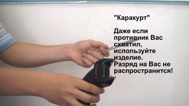 Испытания стреляющего шокера "Каракурт" - безопасность применения для владельца смотреть онлайн