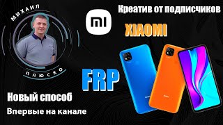 FRP! Все Xiaomi. Новый, третий способ. Креатив от @ValeriUs. смотреть онлайн