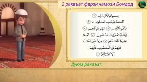НАМОЗИ БОМДОД (2 ракаъат фарз)