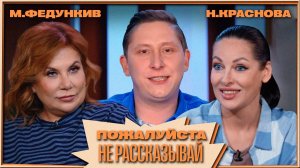 «Пожалуйста, не рассказывай!» Марина Федункив, Наталья Краснова, Алексей Кривеня