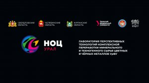 Лаборатория перспективных технологий комплексной переработки минерального и техногенного сырья УрФУ